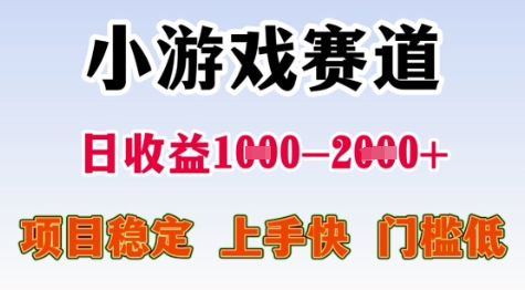 25年暑期高收益项目，小游戏赛道一天收益1-2k+ 稳定项目，上手快，门槛低【揭秘】-LH资源分享网