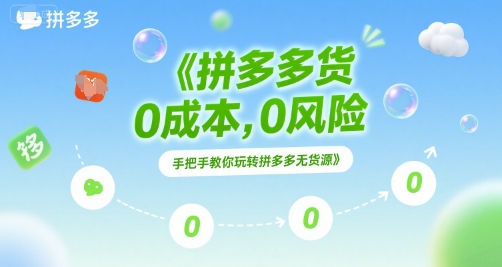 拼多多无货源项目，0成本，0风险，手把手教你玩转拼多多无货源-LH资源分享网