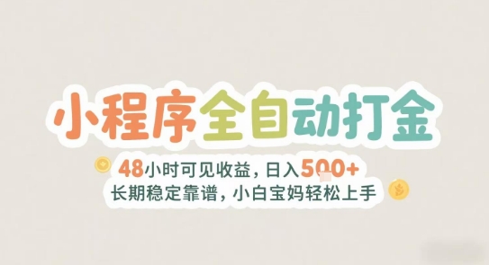 2025年小程序全自动打金，2天可见收益，日入5张+长期稳定靠谱，小白宝妈轻松上手【揭秘】-LH资源分享网