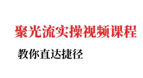 小红书聚光投流实操课程，教你直达捷径-LH资源分享网