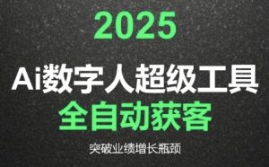 2025Ai数字人工具自动获客,教你借AI重塑获客流程,突破业绩增长瓶颈-LH资源分享网