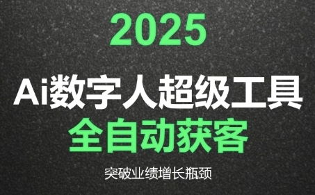 2025Ai数字人工具自动获客，教你借AI重塑获客流程，突破业绩增长瓶颈-LH资源分享网