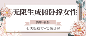 无限生成俯卧撑女性，七天吸粉万+实操讲解，简单+轻松-LH资源分享网