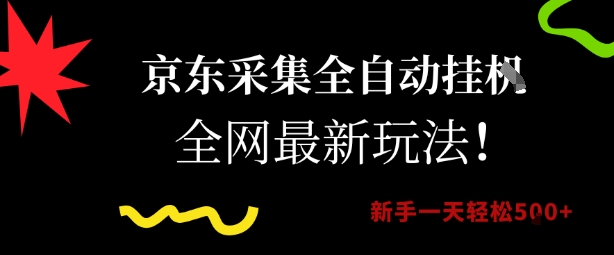 京东采集全自动挂G项目，全网最新玩法新手一天轻松5张【揭秘】-LH资源分享网
