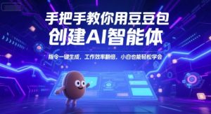 手把手教你用豆包创建AI智能体，指令一键生成，工作效率翻倍，小白也能轻松学会-LH资源分享网