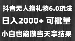 最新风口暴力撸金技术，无人撸礼物，长期稳定 一天收益2000+，小白当天…-LH资源分享网