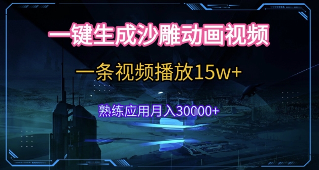 AI一键生成沙雕动画，5分钟一条，单条播放破15w的暴利玩法，轻轻松松月入3w+【揭秘】-LH资源分享网