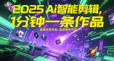2025Ai智能剪辑，不需要剪辑，直接发布作品，自动剪辑，1分钟一条作品-LH资源分享网