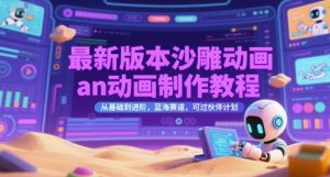 最新版本沙雕动画an动画制作教程，从基础到进阶，蓝海赛道，可过伙伴计划-LH资源分享网