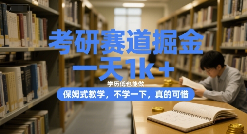 考研赛道掘金，一天1k+，学历低也能做，保姆式教学，不学一下，真的可惜【揭秘】-LH资源分享网