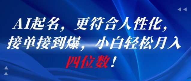 AI一键起名，更符合人性化，接单接到爆，小白轻松月入四位数!-LH资源分享网