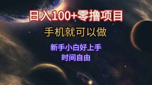 日入100+零撸项目 不看广告 手机可做 新手小白可以做 时间自由-LH资源分享网