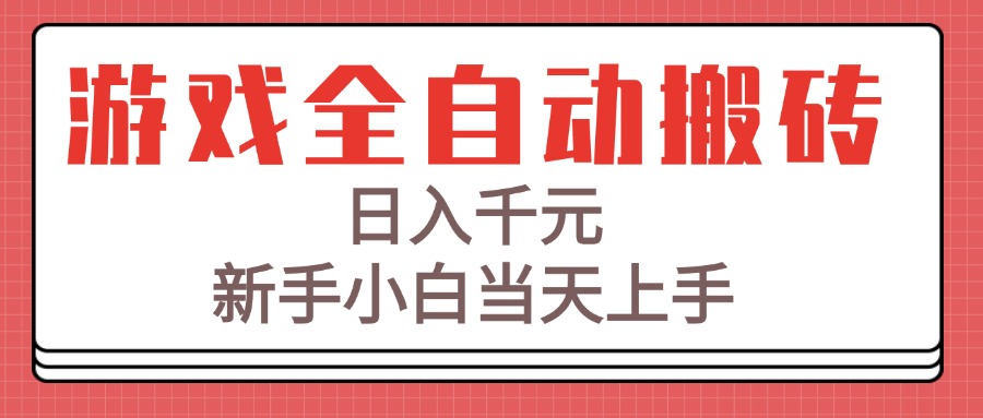 游戏全自动搬砖技术，日入千元，新手小白当天上手！-LH资源分享网