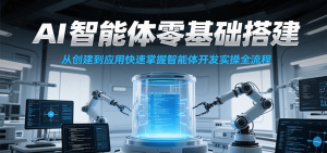 AI智能体零基础搭建实操课，从创建到应用快速掌握智能体开发全流程！-LH资源分享网