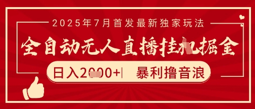 太阳联盟7月最新抖音无人直播暴力撸音浪玩法，无脑日入2k+ 长期稳定，可矩阵放大【揭秘】-LH资源分享网