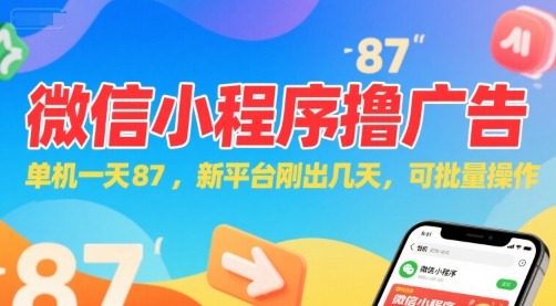 微信小程序看广告，单机一天87，新平台刚出几天，可批量操作，日入5张-LH资源分享网