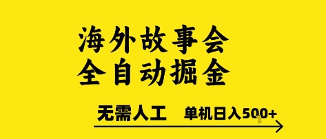 海外故事会全自动掘进，0人工，可矩阵，单机日入5张+【揭秘】-LH资源分享网