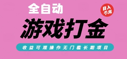 全自动热门游戏打金搬砖，收益可观日入10张，游戏内零氪金，长期稳定可做【揭秘】-LH资源分享网