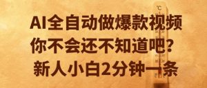 AI全自动做爆款视频，你不会还不知道吧？新人小白2分钟一条【揭秘】-LH资源分享网