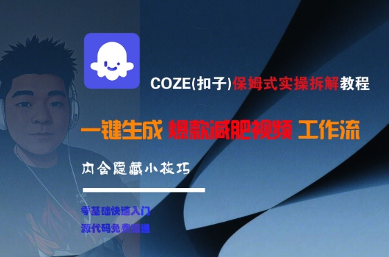COZE(扣子)保姆式实操拆解教程，一键生成爆款减肥视频工作流，批量产出高质量视频-LH资源分享网
