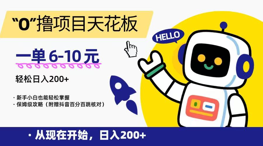 “0”撸项目天花板，一单6-10元，日入200+，新手小白也能轻松掌握，保姆级教程-LH资源分享网