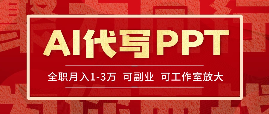 AI代写PPT挣稿费，目前旺季，单子做不完，多劳多得，当天做当天见收益…-LH资源分享网