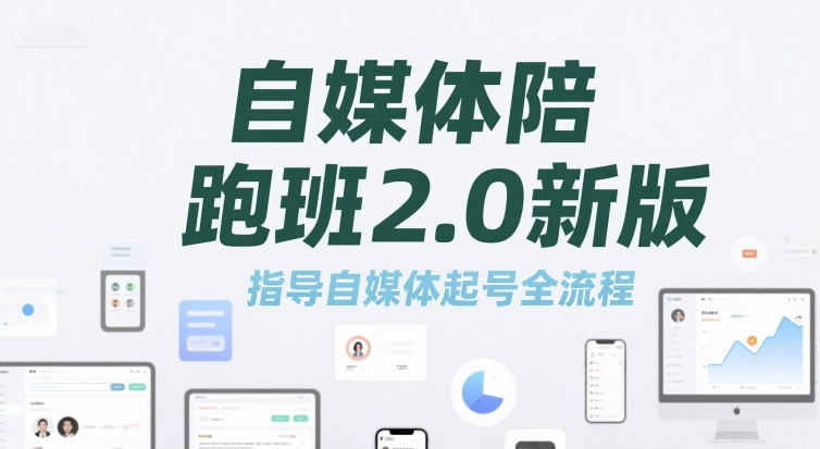 自媒体陪跑班2.0新版，指导自媒体起号全流程-LH资源分享网