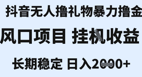 最新风口抖音无人暴力撸金技术，不违规不封号，一个小时收益2k+，小白当天拿结果【揭秘】-LH资源分享网
