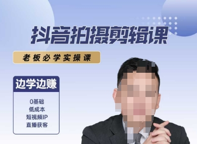 抖音拍摄剪辑课，老板必学实操课，边学边挣-LH资源分享网