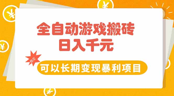 全自动游戏搬砖，日入10张，可以长期变现暴利项目-LH资源分享网