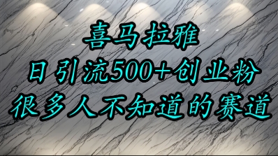 喜马拉雅，小而精的流量赛道，日进500+精准创业粉-LH资源分享网