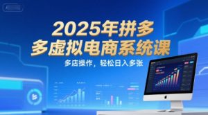 2025年拼多多虚拟电商系统课，多店操作，轻松日入多张-LH资源分享网