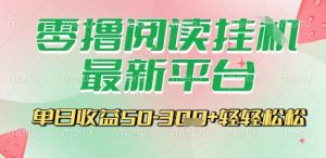 最新零撸阅读挂G平台，一键自动运行，一部手机即可操作，单日收益3张轻轻松松【揭秘】-LH资源分享网