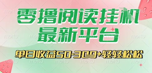 最新零撸阅读挂G平台，一键自动运行，一部手机即可操作，单日收益3张轻轻松松【揭秘】-LH资源分享网