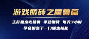 游戏搬砖之魔兽篇,稳定吃排骨每天3小时【揭秘】-LH资源分享网