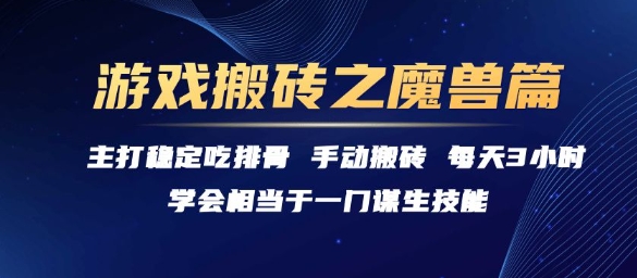 游戏搬砖之魔兽篇，稳定吃排骨每天3小时【揭秘】-LH资源分享网
