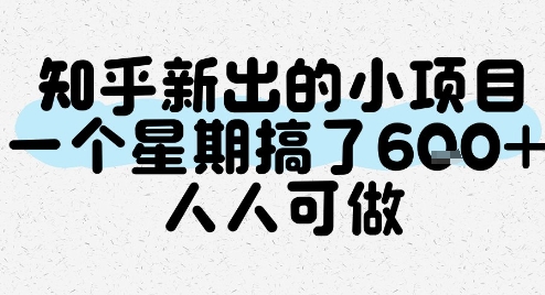 知乎新出的小项目，一个星期搞了6张，人人可做-LH资源分享网