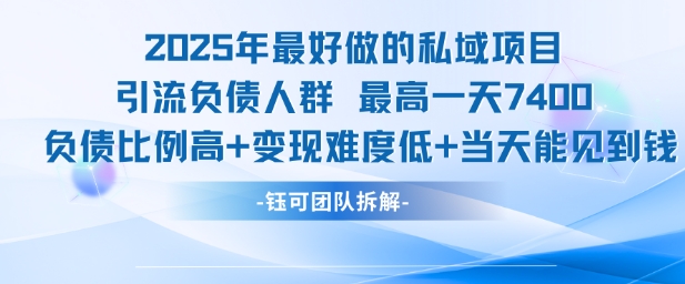 2025年最好做的私域项目，引流负债人群，最高一天变现7.4k，人群占比高，变现难度低，当天就能见到钱-LH资源分享网
