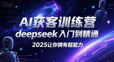 AI获客训练营，deepseek入门到精通，2025让你拥有超能力-LH资源分享网