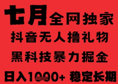 7月最新风口抖音无人直播纯暴力撸音浪，不出镜不说话，黑科技全自动运行，长期稳定，日入1k【揭秘】-LH资源分享网