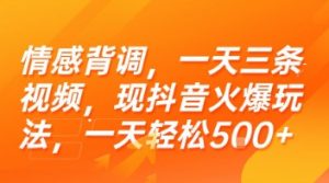 情感背调,一天三条视频,现抖音火爆玩法,一天轻松5张+【揭秘】-LH资源分享网