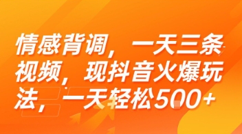 情感背调，一天三条视频，现抖音火爆玩法，一天轻松5张+【揭秘】-LH资源分享网