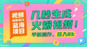 视频号蓝海项目，几秒生成火爆视频，手机操作，日入2k【揭秘】-LH资源分享网