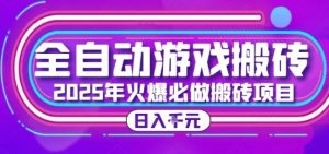 25年火爆搬砖项目,全自动游戏打金搬砖,日入1k,全程指导新手可做【揭秘】-LH资源分享网