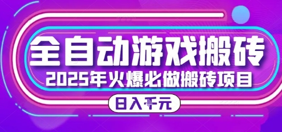 25年火爆搬砖项目，全自动游戏打金搬砖，日入1k，全程指导新手可做【揭秘】-LH资源分享网