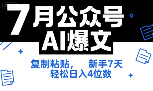 7月公众号AI爆文，复制粘贴，新手7天轻松日入4位数，SOP 技术文档 全网最全【附工具指令】-LH资源分享网