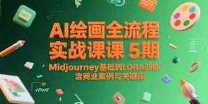 AI绘画全流程实战课5期,Midjourney基础到LORA训练,含商业案例与关键词库-LH资源分享网