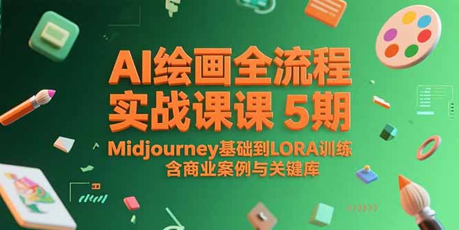 AI绘画全流程实战课5期，Midjourney基础到LORA训练，含商业案例与关键词库-LH资源分享网