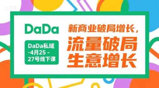 DaDa私域·4月25-27号线下课，新商业破局增长，流量破局，生意增长-LH资源分享网