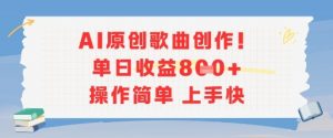 AI原创歌曲创作，单日收益多张，操作简单上手快-LH资源分享网